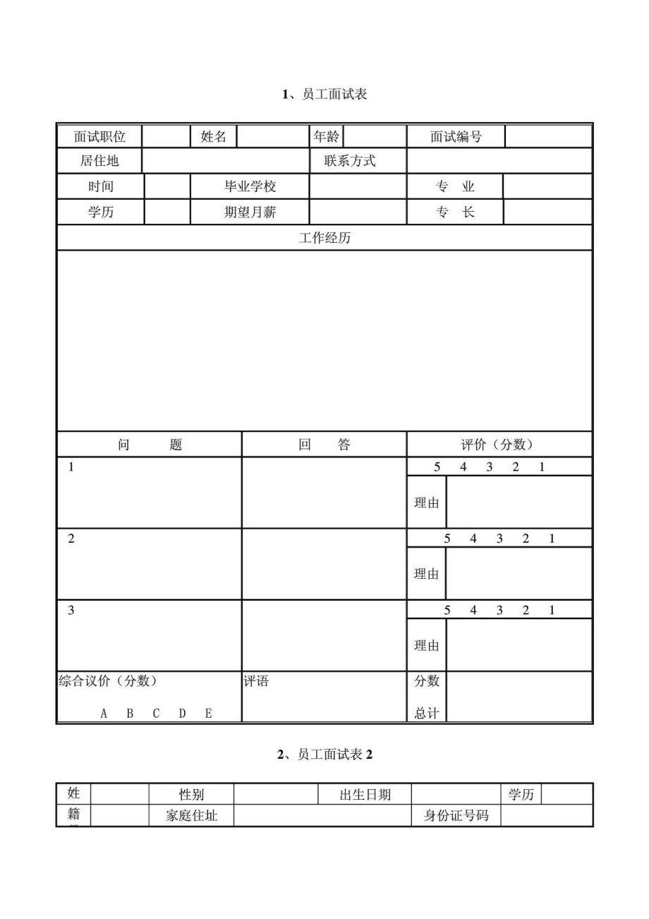 员工面试表格免费下载.doc_第2页