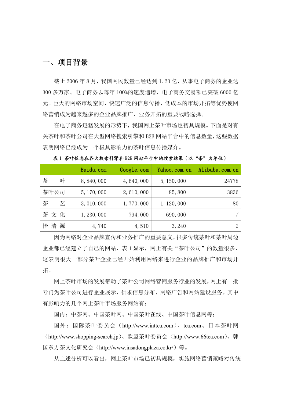 湖南省怡清源茶业有限公司网站推广策划方案.doc_第3页