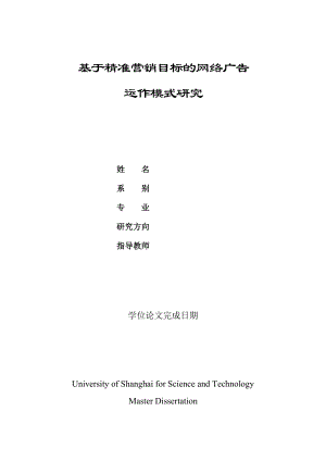 基于精准营销目标的网络广告运作模式研究毕业论文.doc