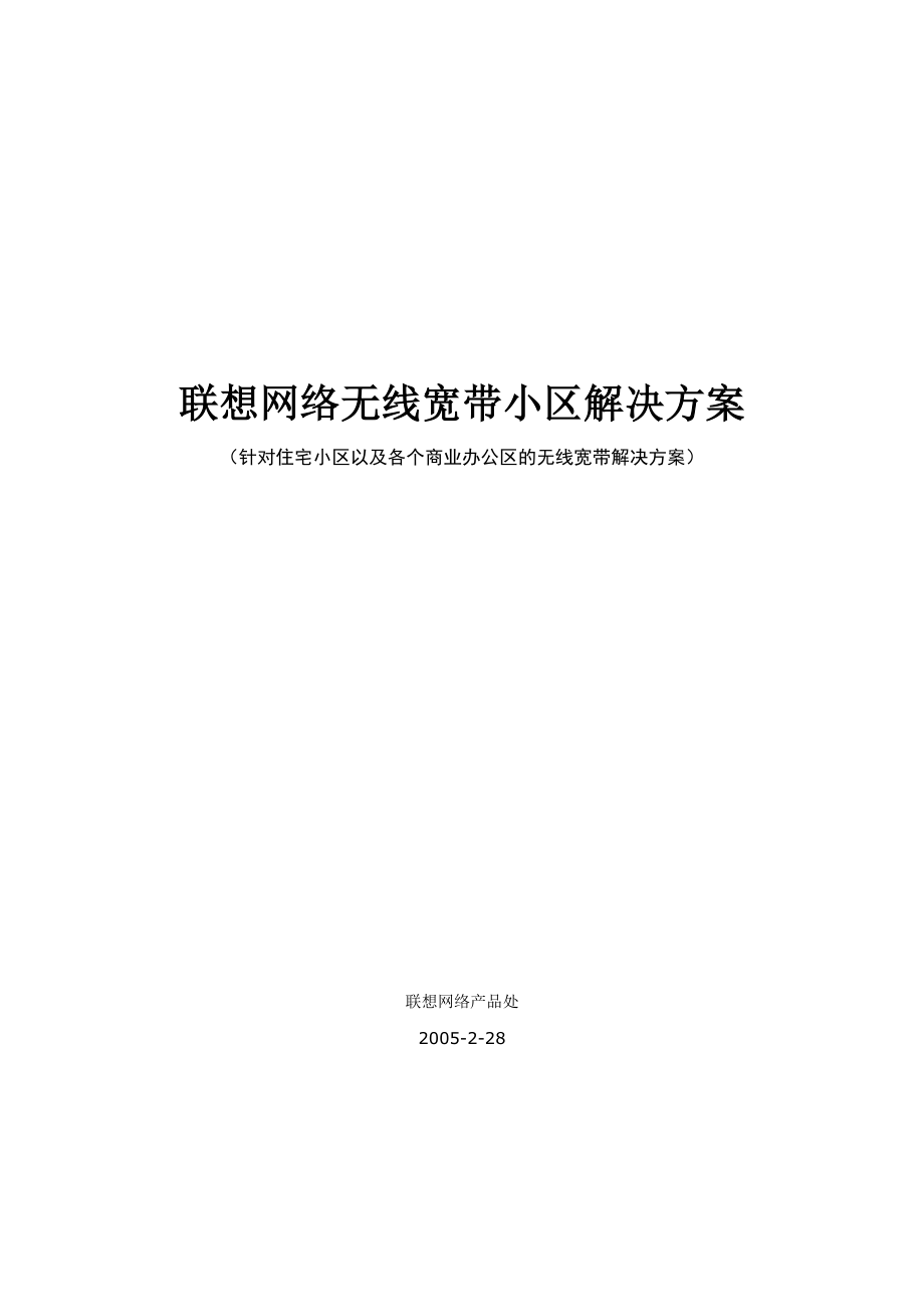 联想网络无线宽带小区解决方案.doc_第1页