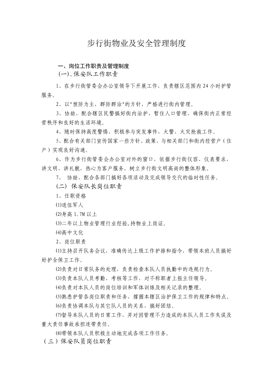 步行街物业及安全管理制度.doc_第1页