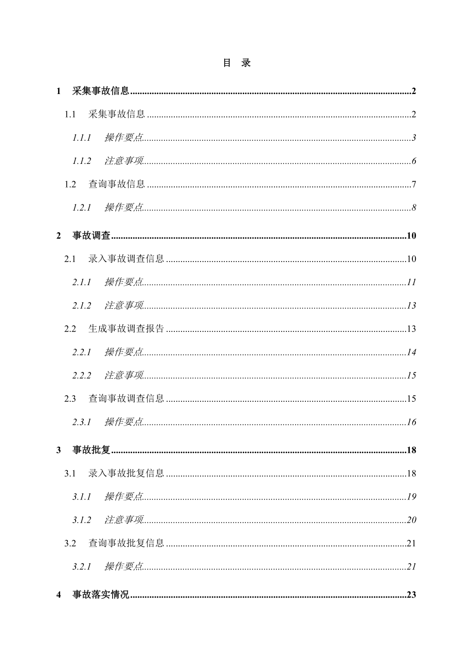 JAYY008生产安全事故管理子系统培训手册.doc_第3页