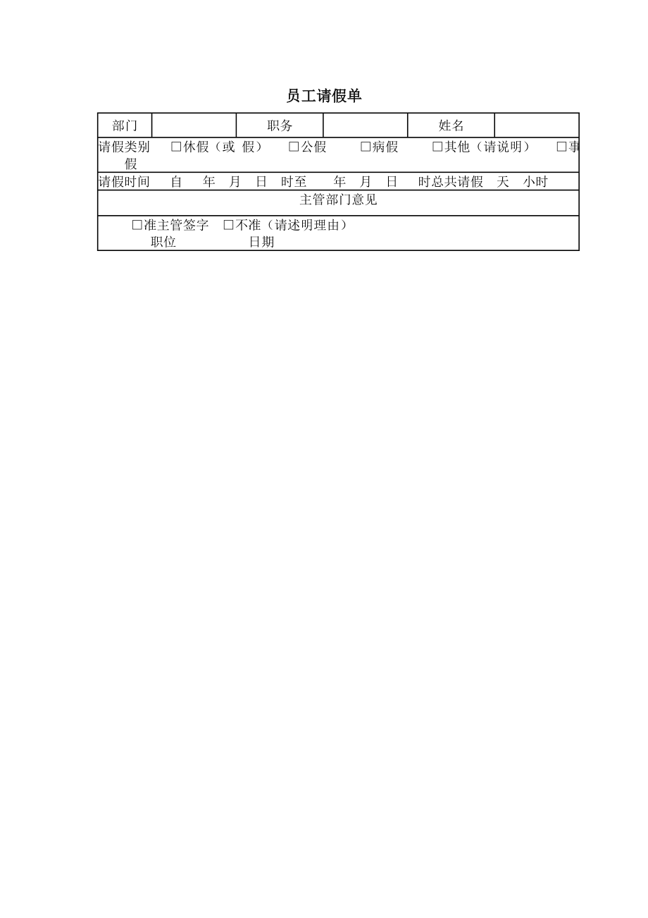 员工请假单模板.doc_第1页