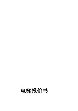 [教学]电梯报价书东方天亿物业管理迅达.doc