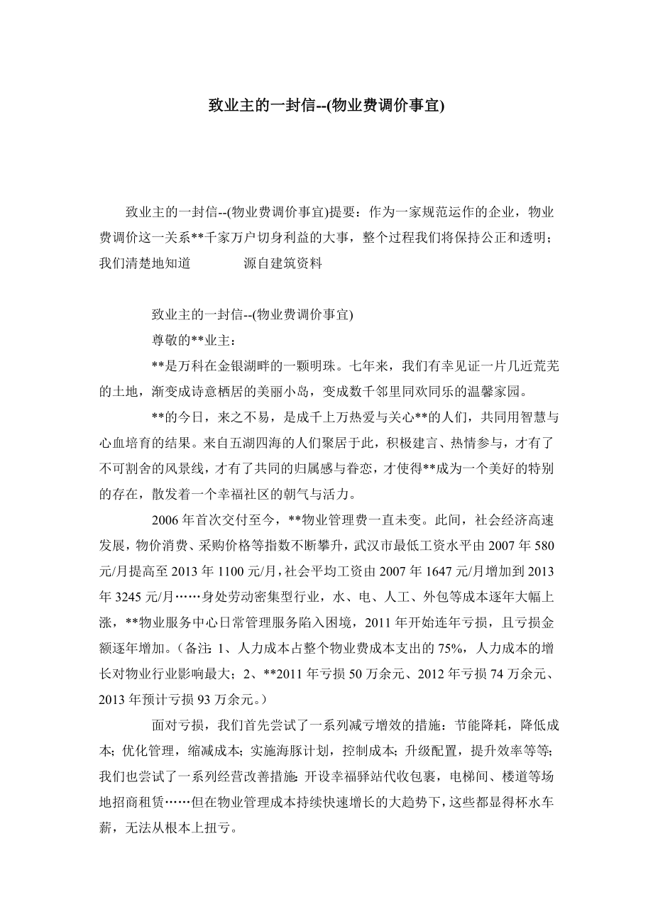 致业主的一封信(物业费调价事宜).doc_第1页