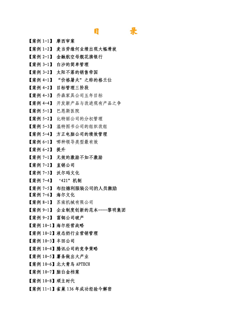 管理学基础精选案例分析.doc_第2页