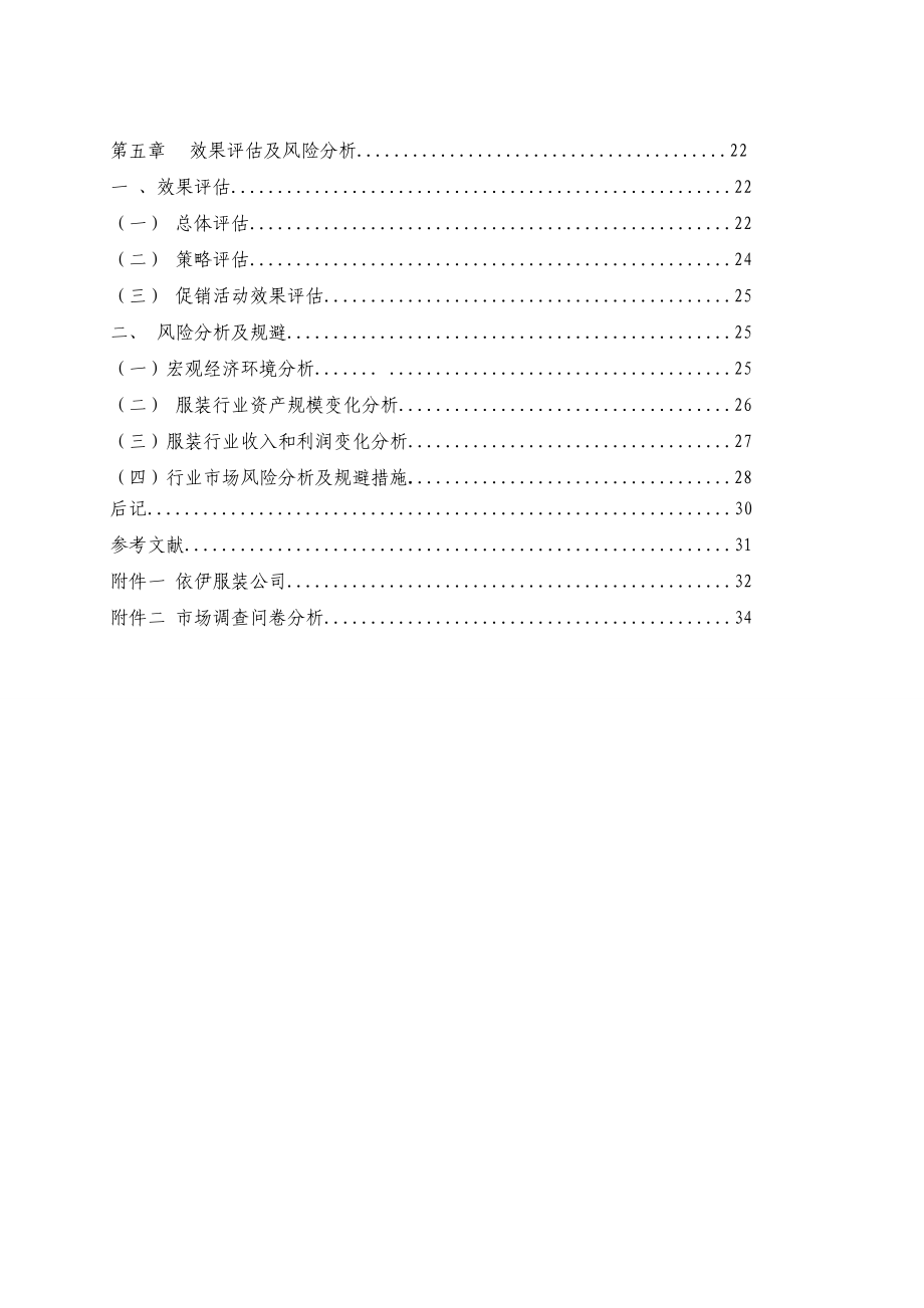 衣伊服装有限公司营销策划发案.doc_第3页