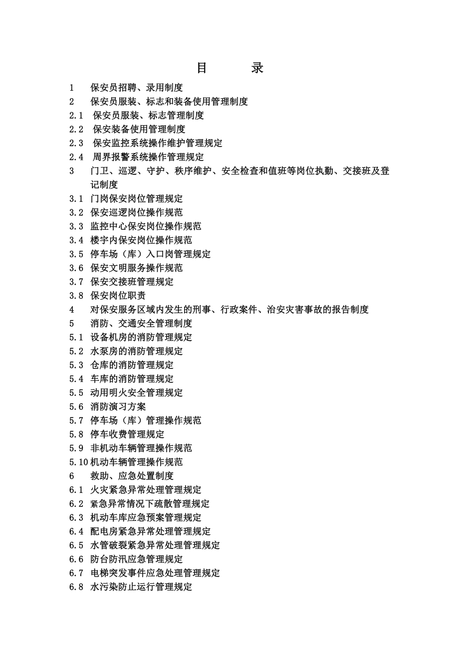 最新保安服务管理制度.doc_第2页