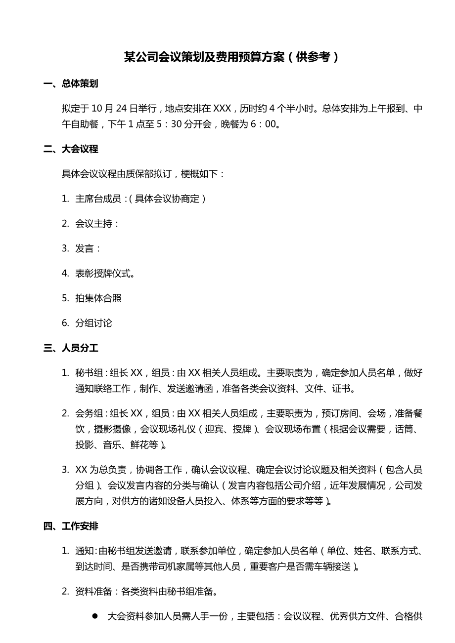 某公司会议策划及费用预算方案(供参考).doc_第1页