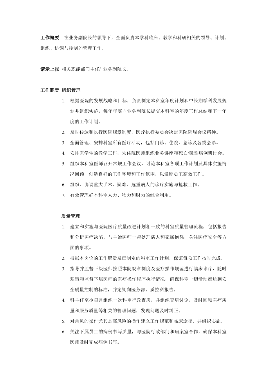 3394461011医院科室主任岗位职责.doc_第1页