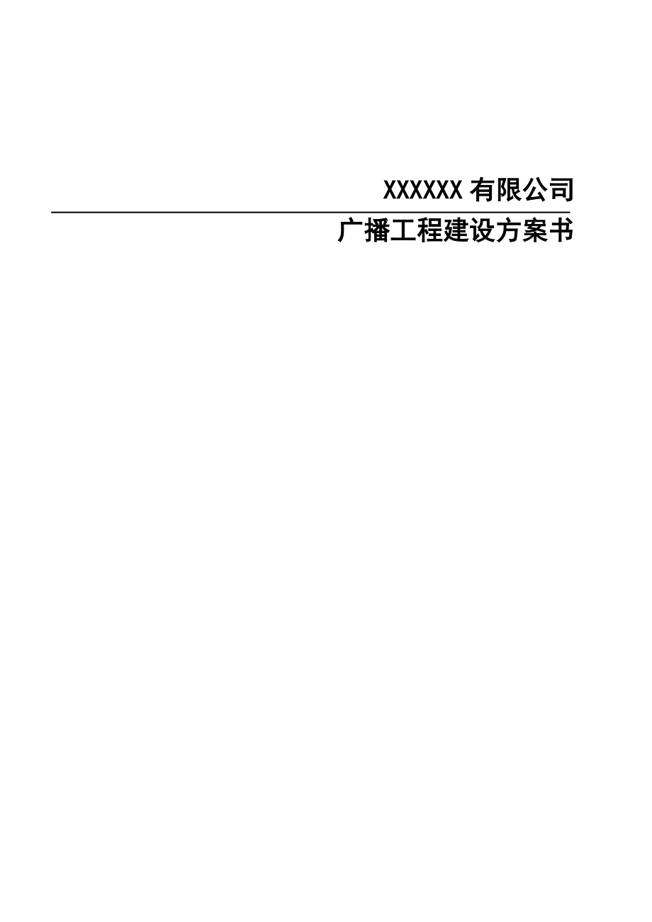 XX公司广播工程设计方案书.doc_第1页