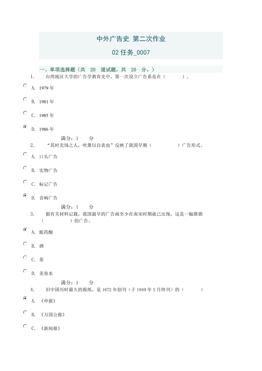 电大中外广告史第二次业小抄参考.doc_第1页