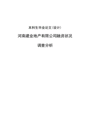 建业地产有限公司融资状况调查分析论文1.doc