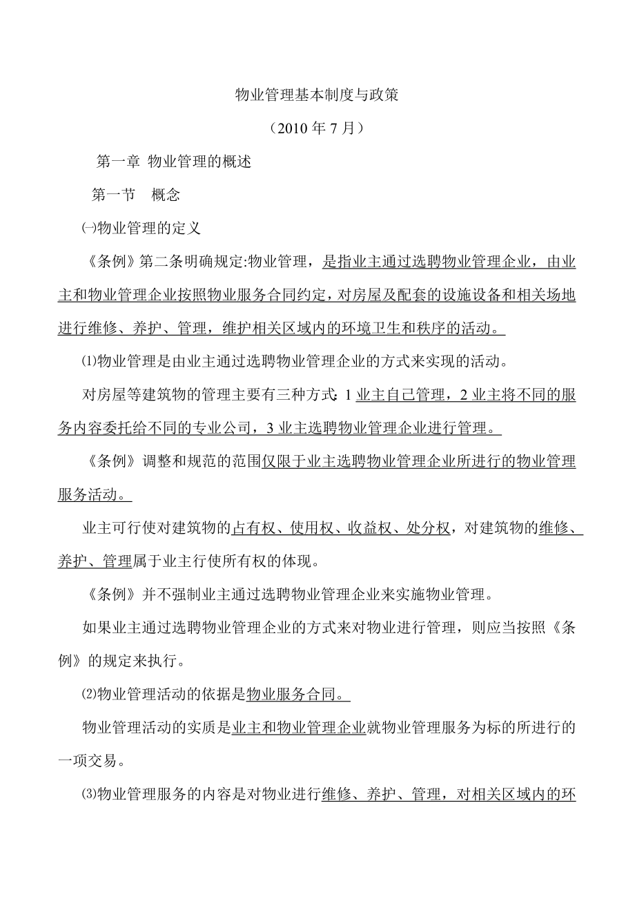 物业管理基本制度与政策讲义(一)4852132042.doc_第1页