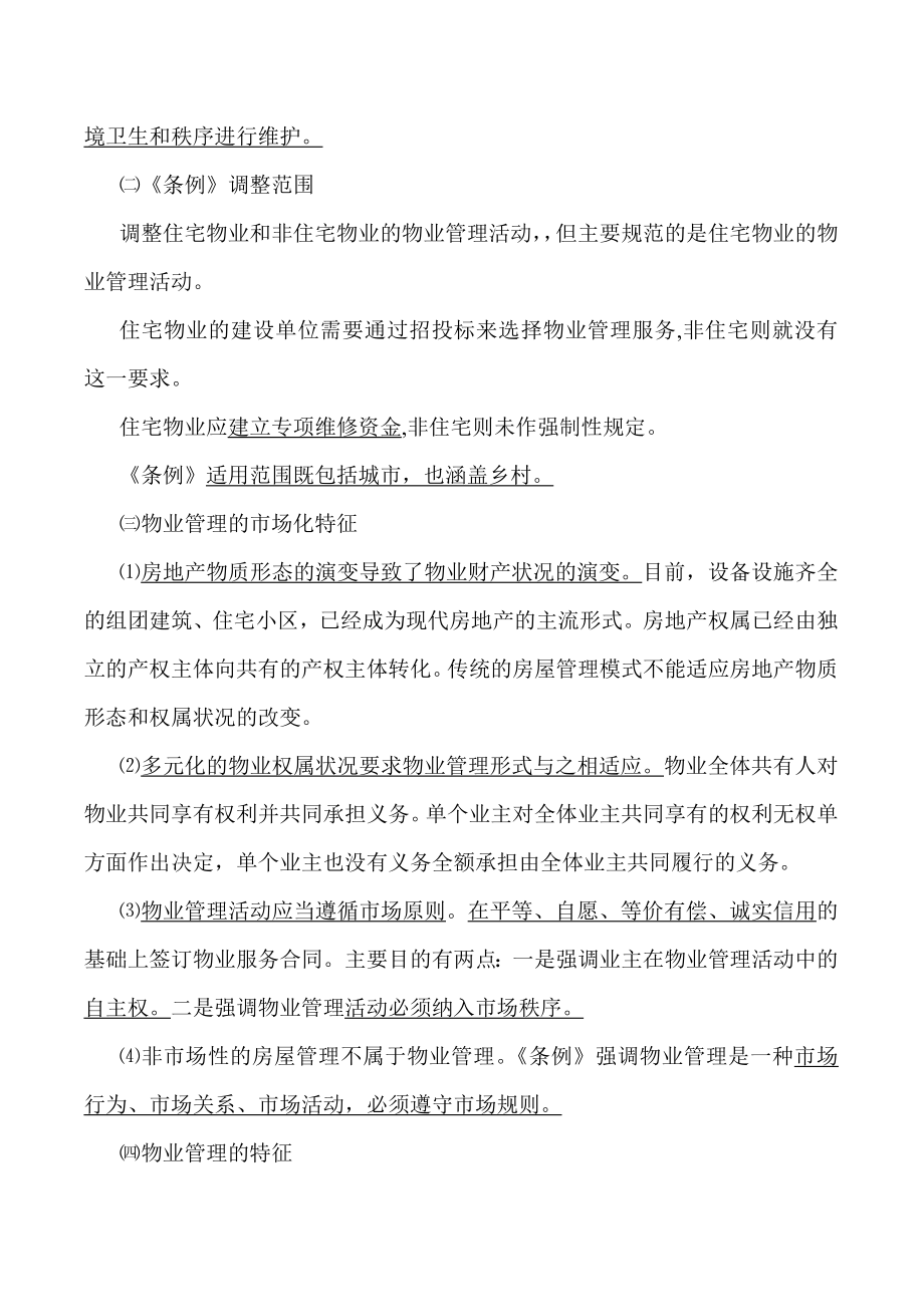 物业管理基本制度与政策讲义(一)4852132042.doc_第2页