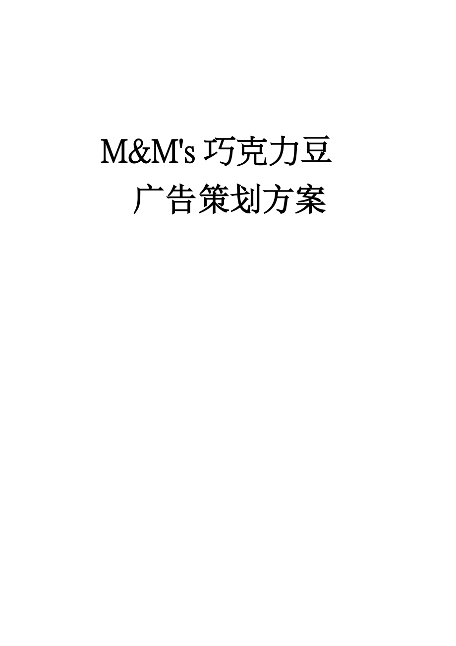 MM巧克力豆广告策划方案书.doc_第1页