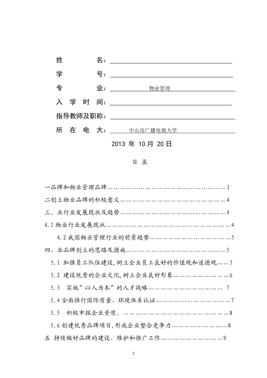 论创立物业品牌对企业发展的重要性毕业论文.doc_第2页