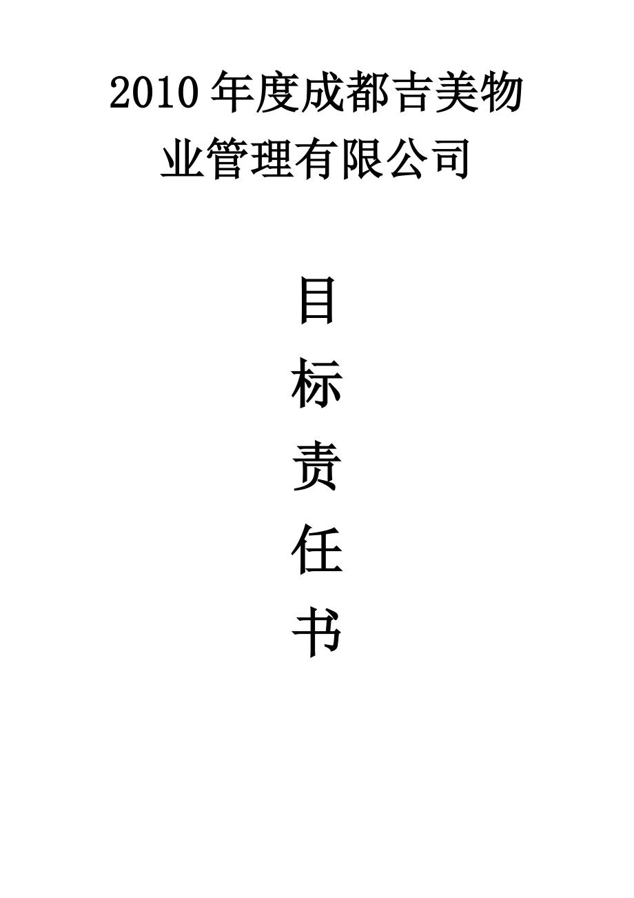 物业公司目标责任书.doc_第1页