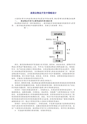 谈商业物业开发中策略设计.doc