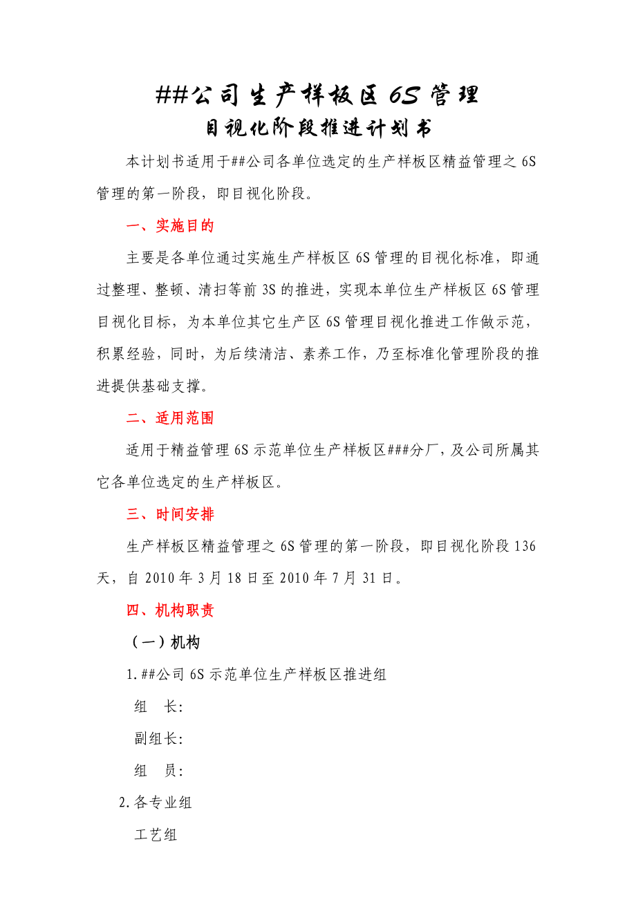 公司生产样板区6S管理目视化计划书.doc_第1页