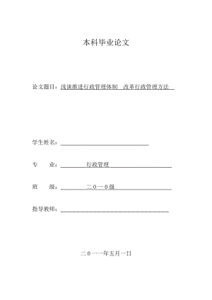 浅谈推进行政管理体制改革行政管理方法.doc