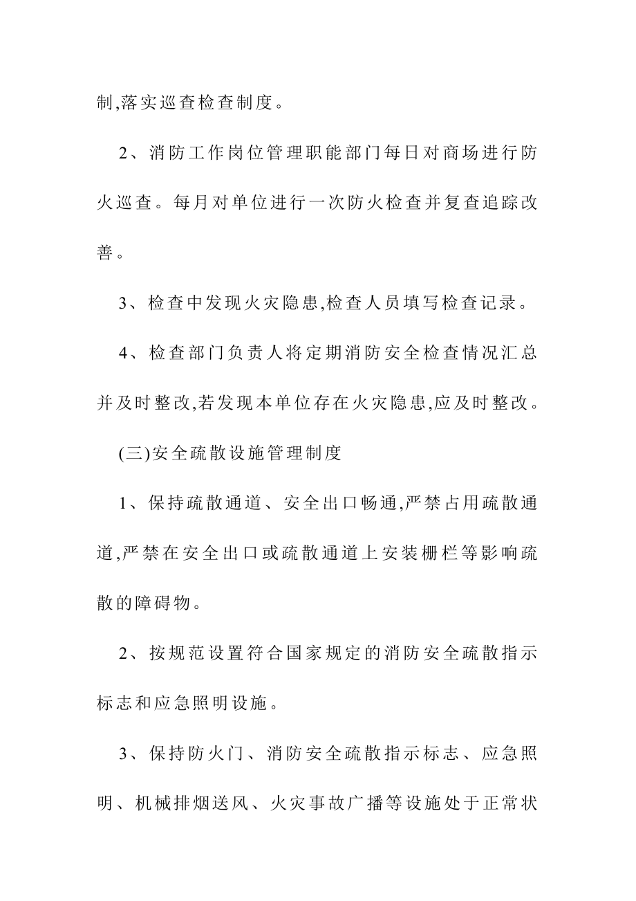 商场消防安全管理制度.doc_第2页