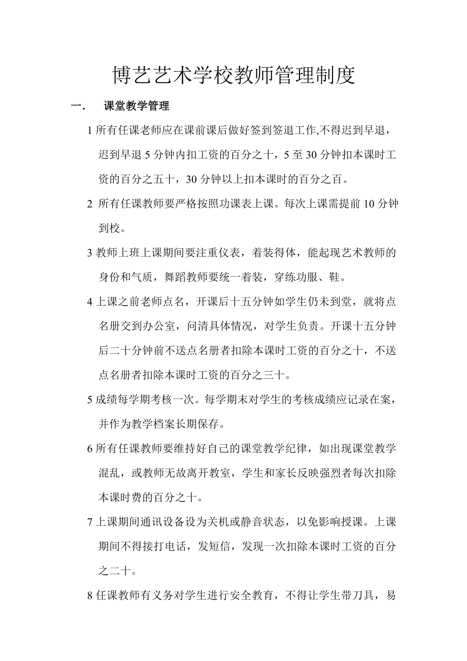 博艺艺术学校教师管理制度.doc_第1页