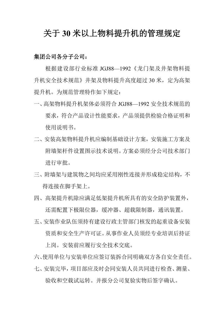 关于30米以上物料提升机的管理规定.doc_第1页