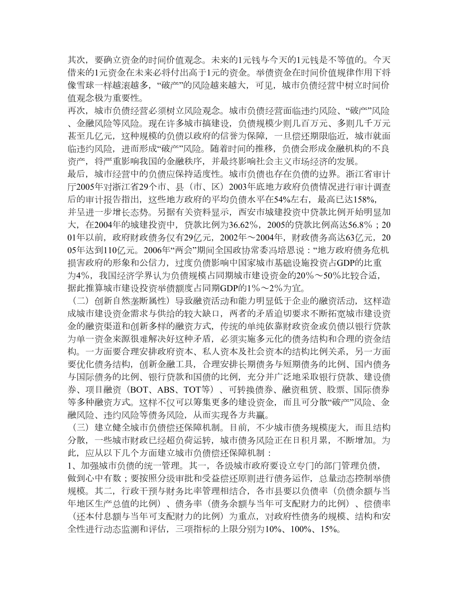 我国城市负债经营中存在的问题与解决建议.doc_第2页