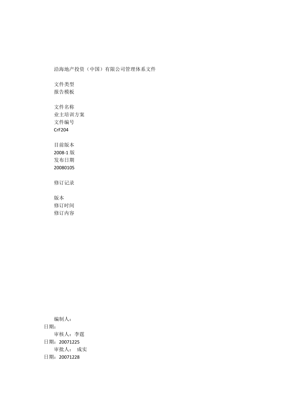 业主培训方案[全稿].doc_第1页