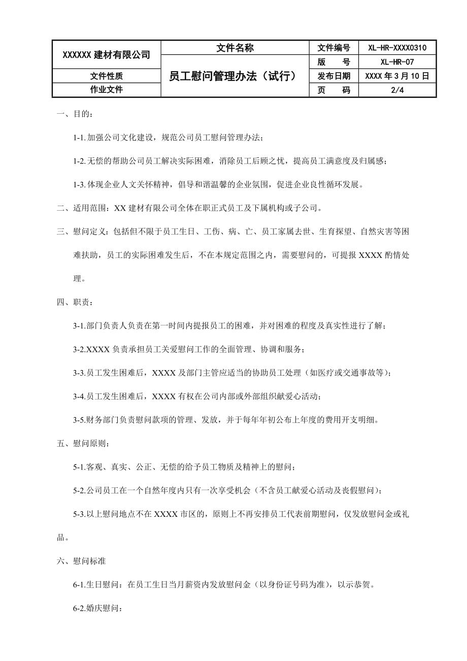 公司员工慰问管理办法.doc_第2页