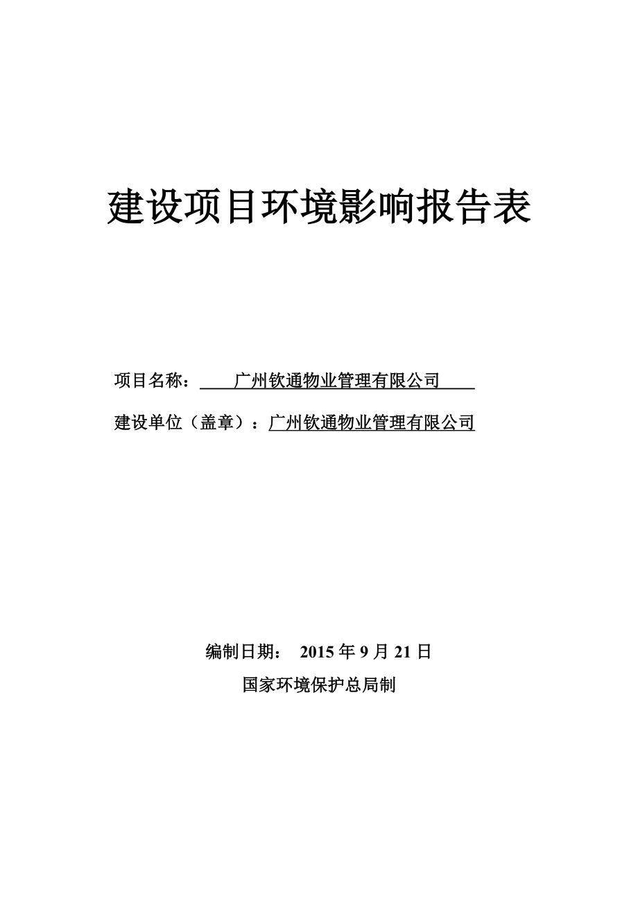 广州钦通物业管理有限公司建设项目建设项目环境影响报告表 .doc_第1页