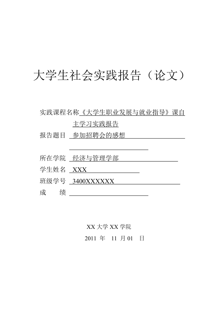 招聘会社会实践报告.doc_第1页