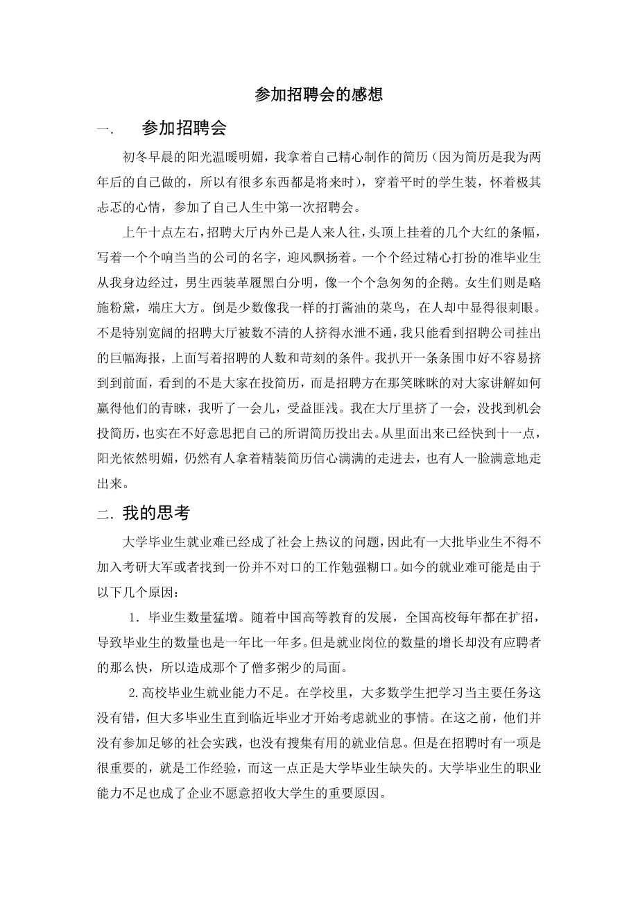 招聘会社会实践报告.doc_第3页