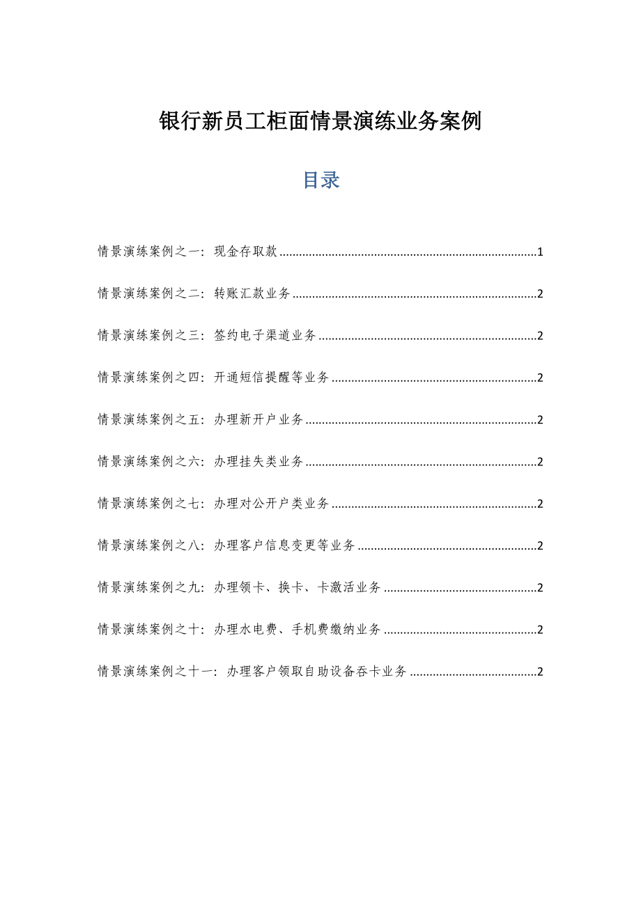 银行新员工柜面情景演练业务案例.docx_第1页