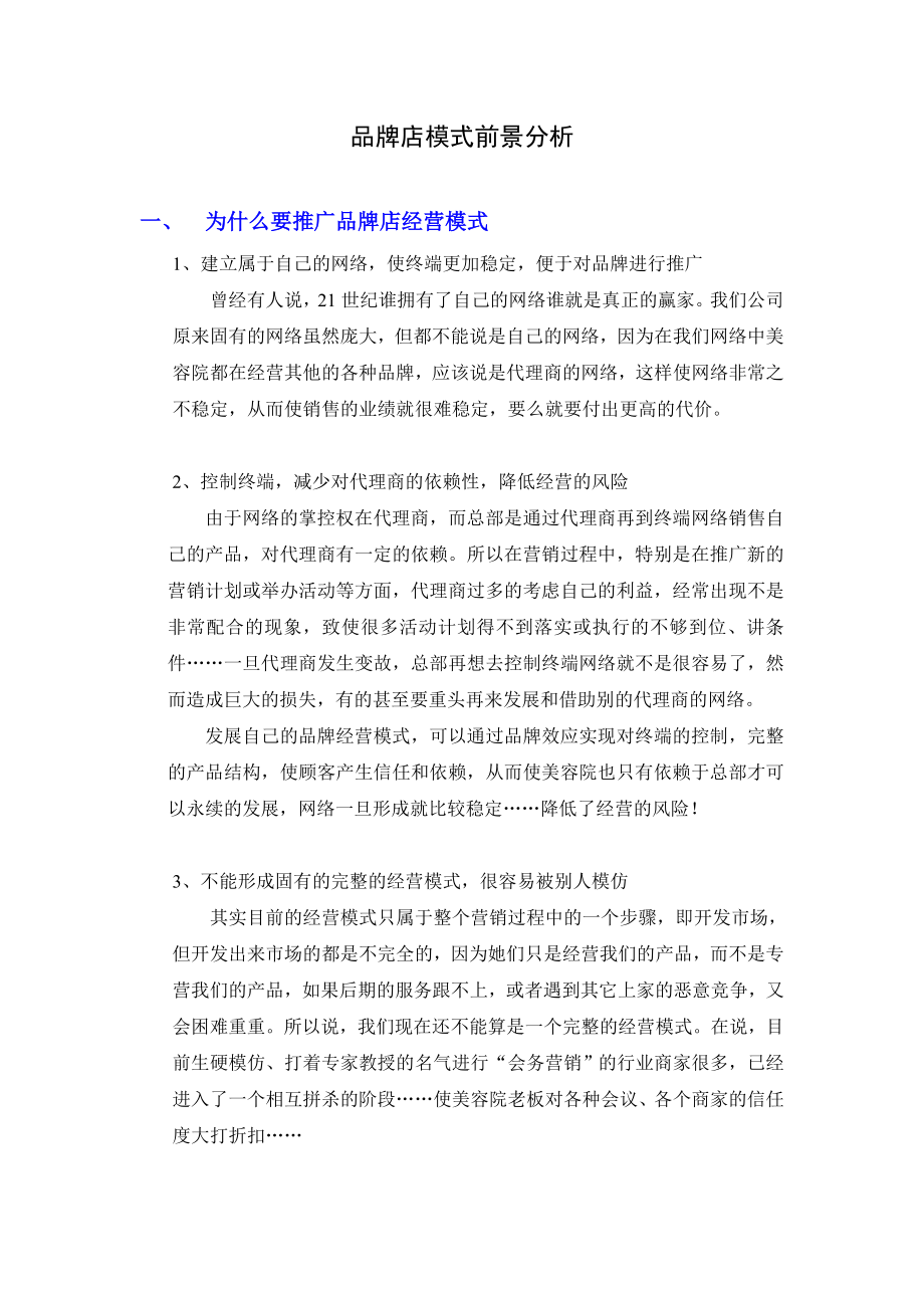 品牌店模式前景分析.doc_第1页