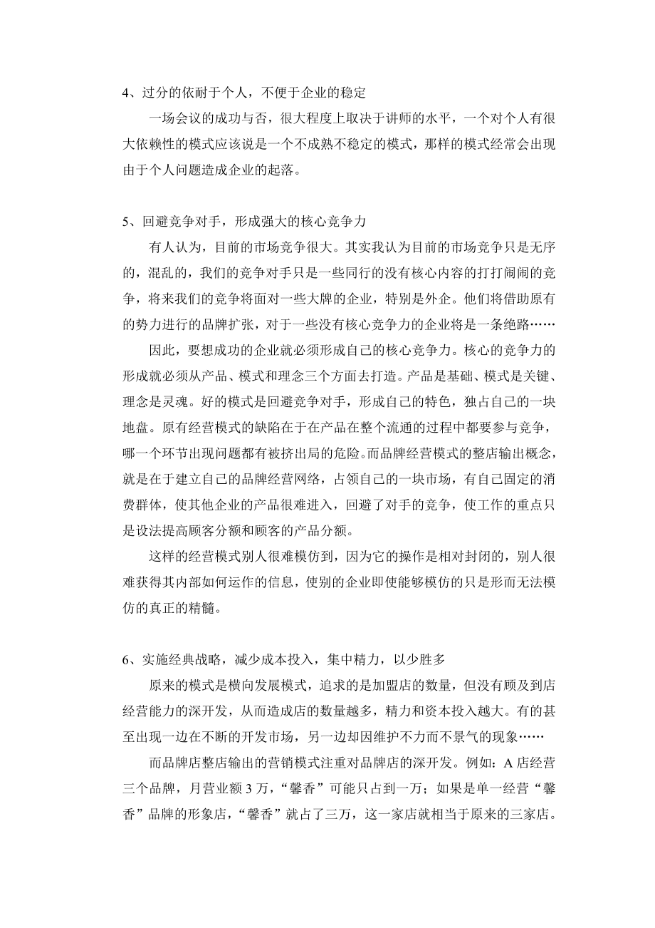 品牌店模式前景分析.doc_第2页