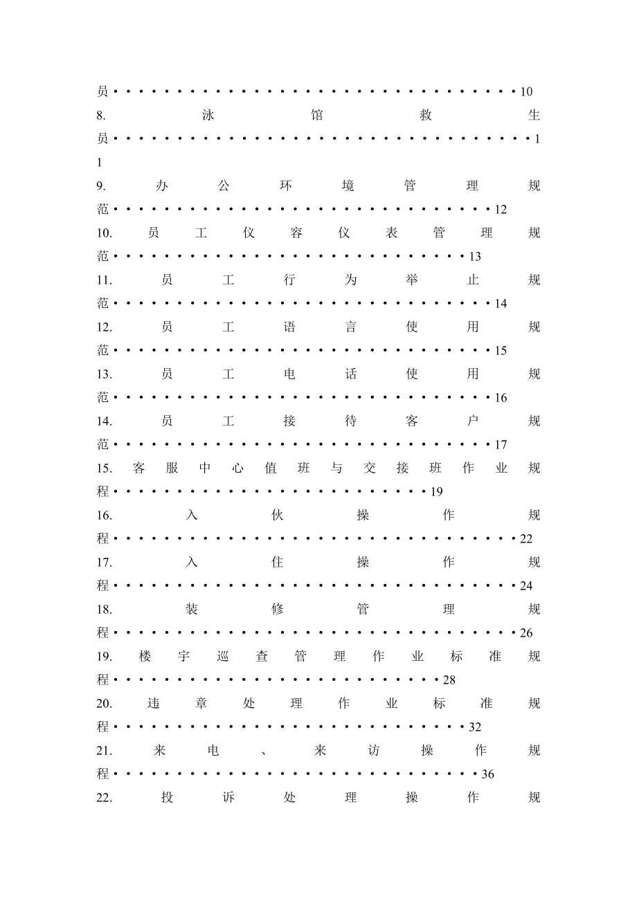 XX物业管理有限公司客服中心工作手册1.doc_第3页