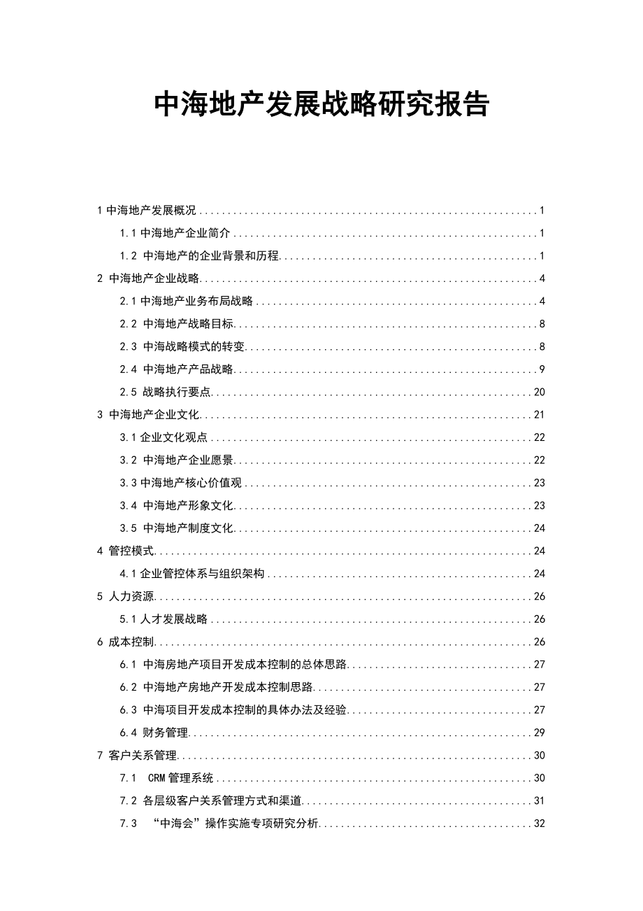 中海地产发展战略研究报告.doc_第1页