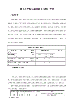 红枣枸杞奶上市推广方案.doc