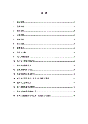 第一太平戴维斯：安全与健康管理手册.doc