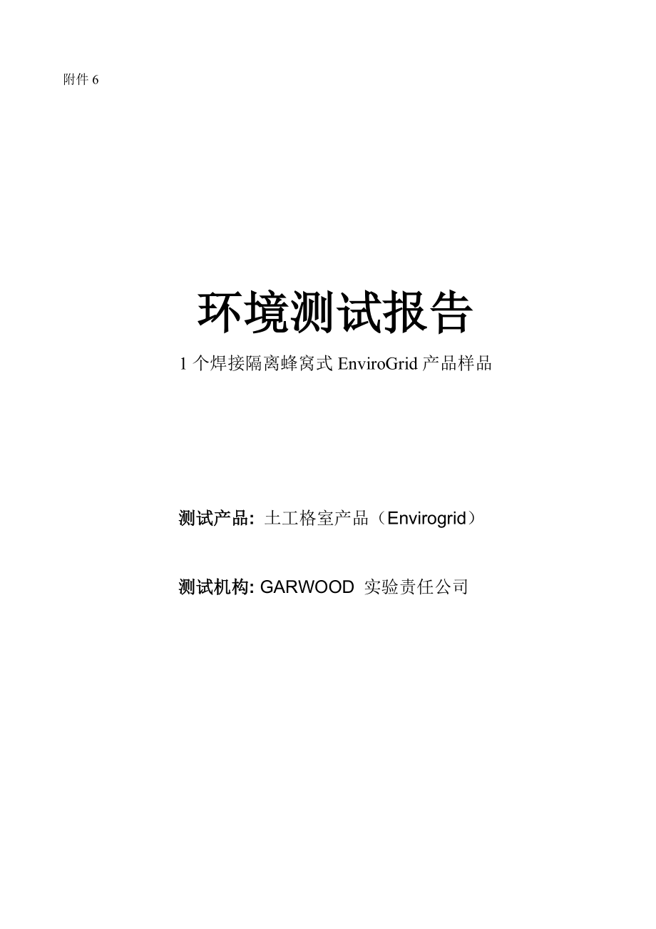 1个焊接隔离蜂窝式EnviroGrid产品样品环测报告.doc_第1页