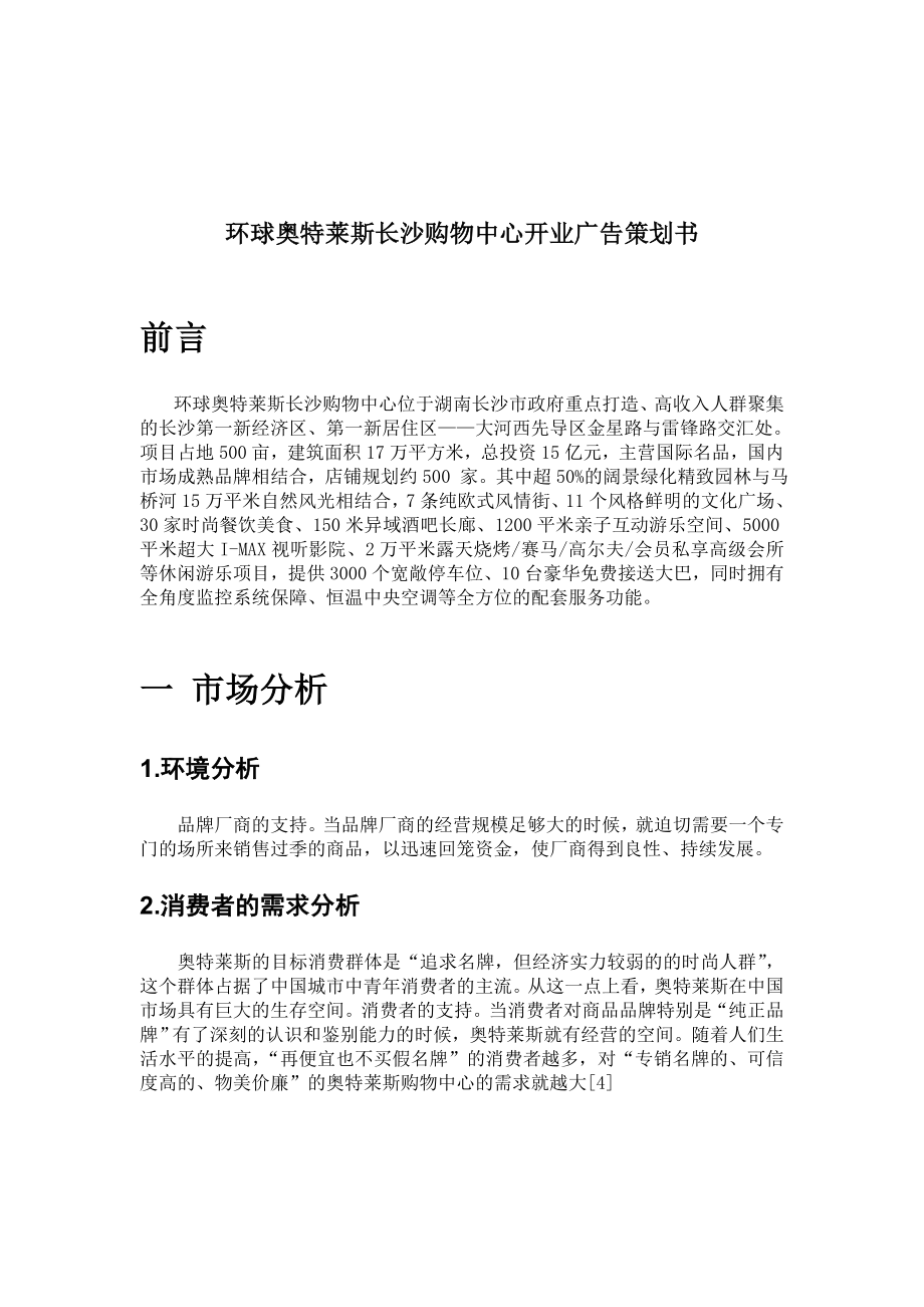 环球奥特莱斯长沙购物中心开业广告策划书.doc_第3页