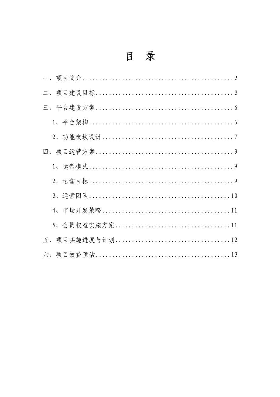 中国移动无线音乐俱乐部联盟策划方案.doc_第2页