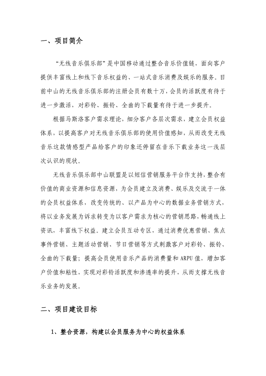 中国移动无线音乐俱乐部联盟策划方案.doc_第3页