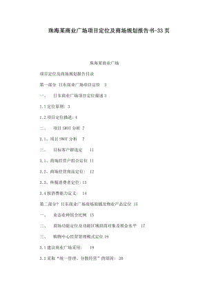 珠海某商业广场项目定位及商场规划报告书33页.doc