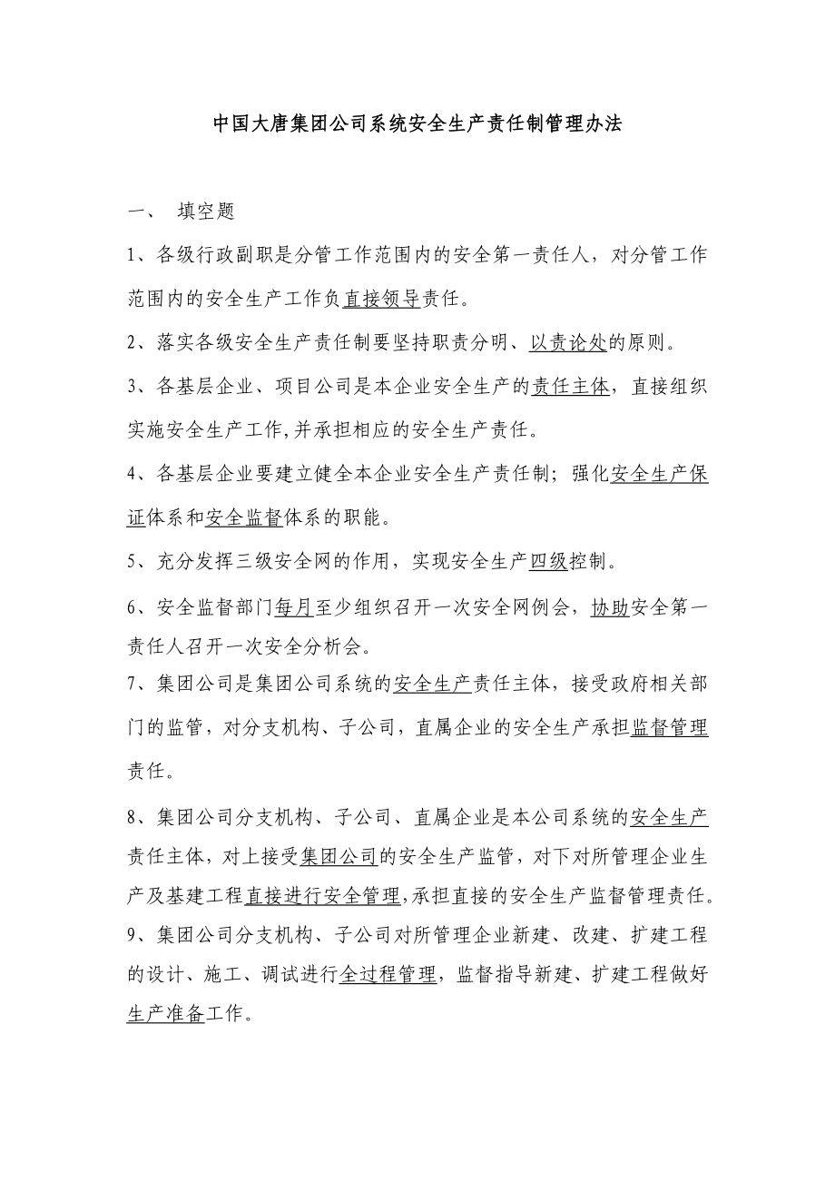 中国大唐集团公司安全生产责任制管理办法.doc_第1页