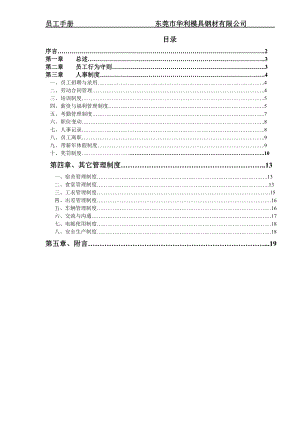 员工手册华利模具钢材有限公司.doc