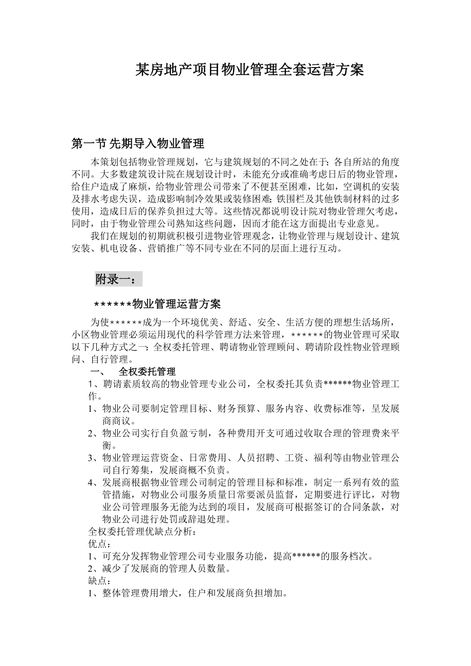 某房地产项目物业管理全套运营方案.doc_第1页