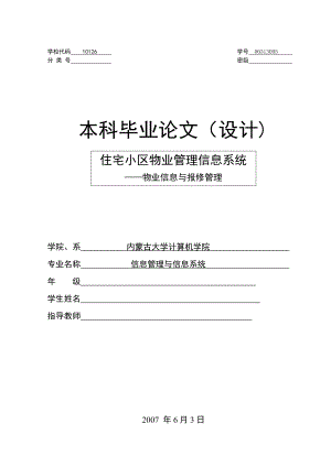 毕业设计（论文）住宅小区物业管理信息系统物业信息与报修管理.doc